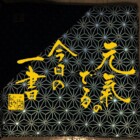元気の出る一書　二階堂勇悦